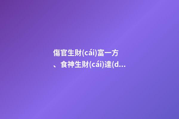 傷官生財(cái)富一方、食神生財(cái)達(dá)天下!